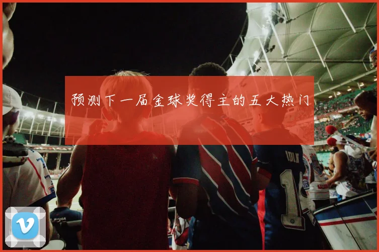 预测下一届金球奖得主的五大热门
