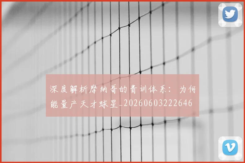 深度解析摩纳哥的青训体系：为何能量产天才球星_20260603222646