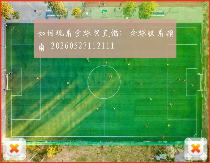 如何观看金球奖直播:全球收看指南_20260527112111
