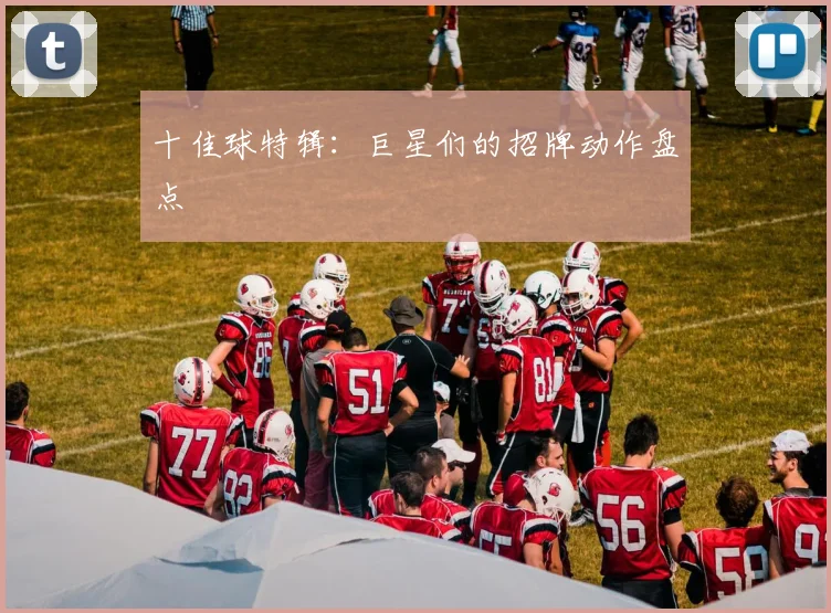 十佳球特辑:巨星们的招牌动作盘点