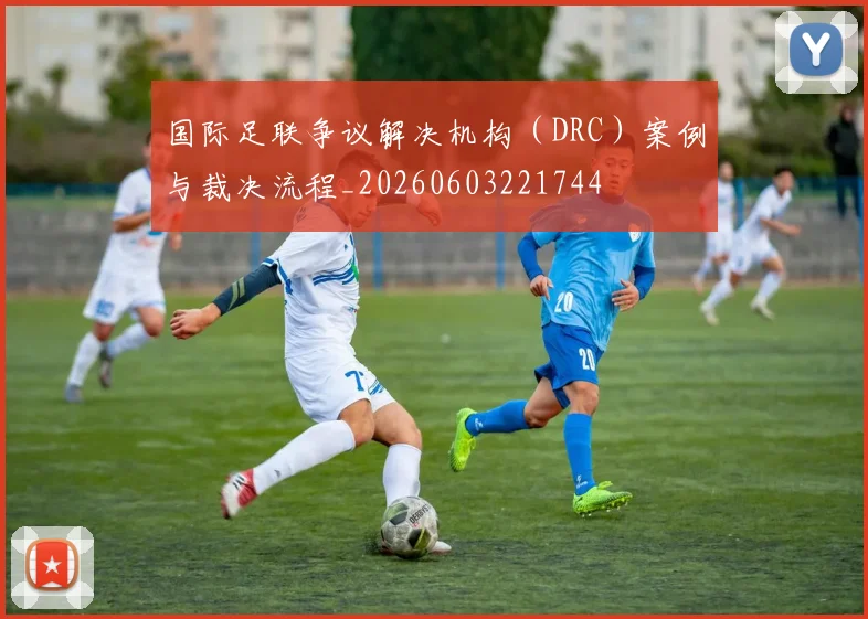 国际足联争议解决机构(DRC)案例与裁决流程_20260603221744