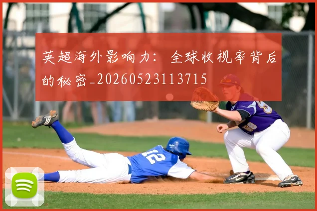 英超海外影响力:全球收视率背后的秘密_20260523113715