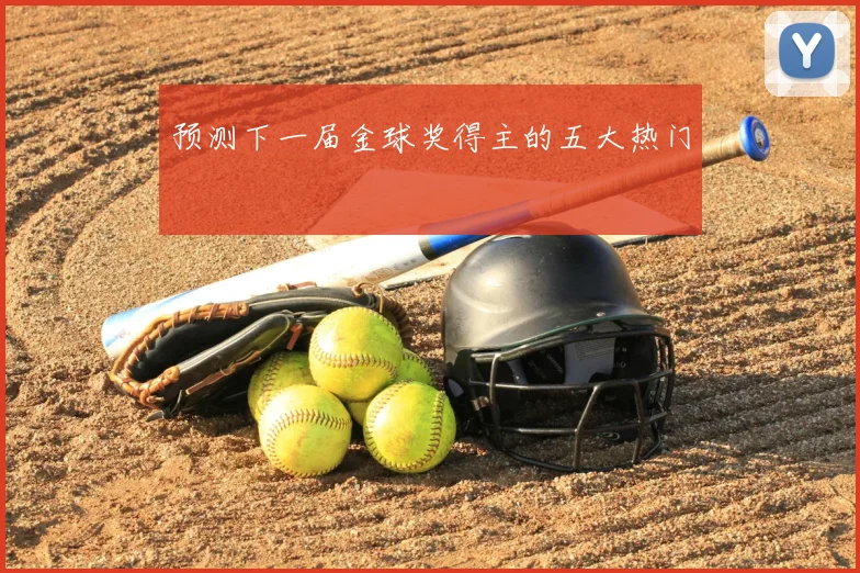 预测下一届金球奖得主的五大热门