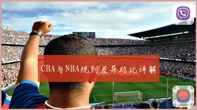 CBA与NBA规则差异对比详解