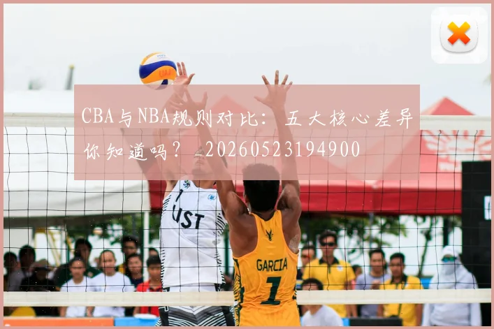 CBA与NBA规则对比:五大核心差异你知道吗?_20260523194900