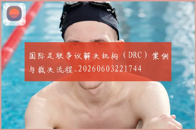 国际足联争议解决机构（DRC）案例与裁决流程_20260603221744