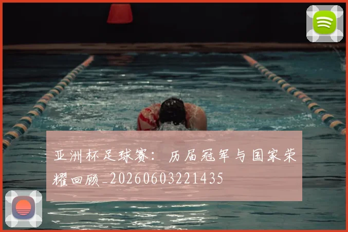 亚洲杯足球赛：历届冠军与国家荣耀回顾_20260603221435